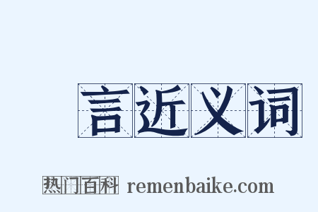 豤言近义词是什么意思的图片